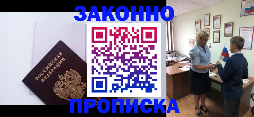 прописка для работы в Адыгейске